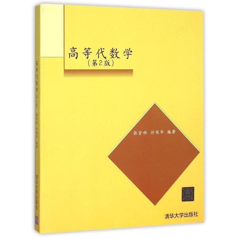 【正版书】 高等代数学第2 版 张贤科,许甫华 编著 清华大学出版社