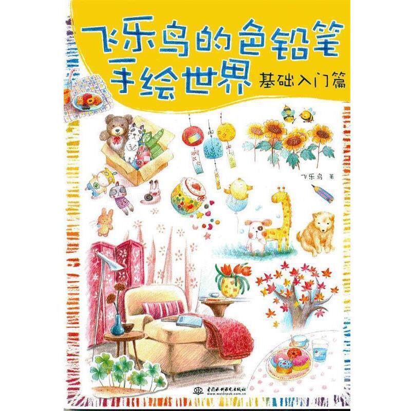【正版书】 飞乐鸟的色铅笔手绘世界-基础入门篇 飞乐鸟 水利水电出版社