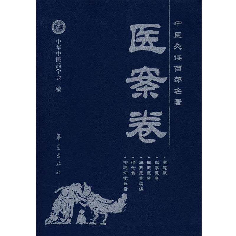 【正版书】 中医百部名著—医案卷 刘更生　主编 华夏出版社