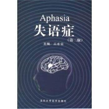 【正版书】 失语症 高素荣 北京大学医学出版社