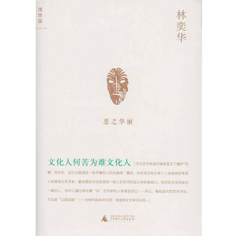 【正版书】 林奕华系列--文化人何苦为难文化人 林奕华 广西师范大学出版社