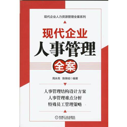 【正版书】 现代企业人事管理全案 周永亮,陈换钺　编著 机械工业出版社