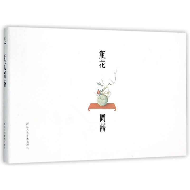 【正版书】 瓶花图谱 艺文类聚金石书画馆 编,魏燕华 译 浙江人民美术出版社