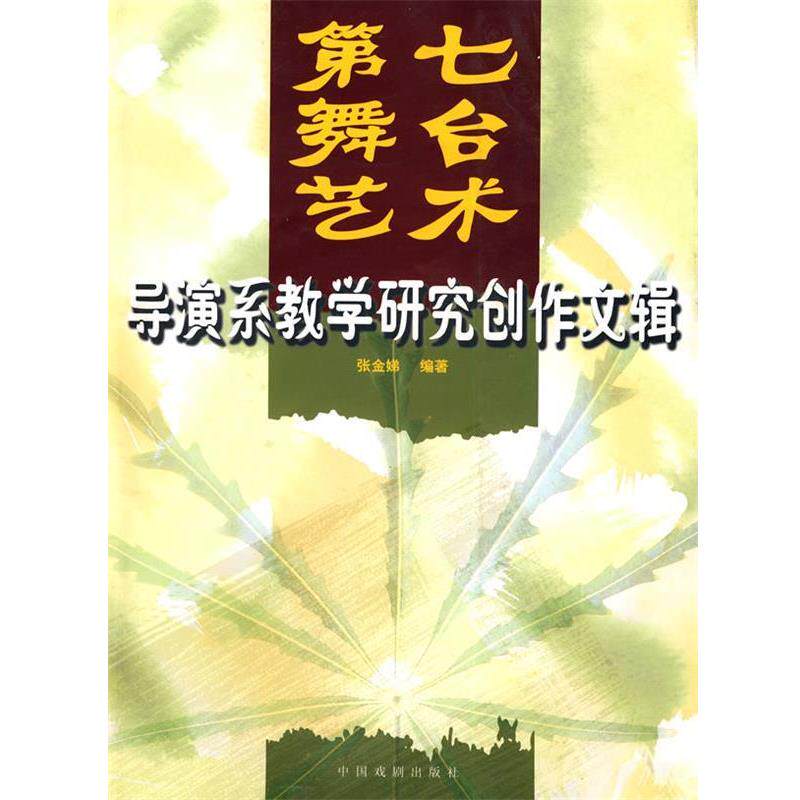 【正版书】 第七舞台艺术 张金娣　编著 中国戏剧出版社