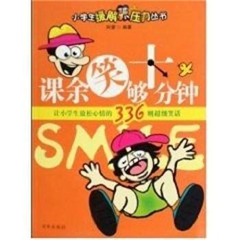 【正版书】 课余笑够十分钟 阿蒙 京华出版社