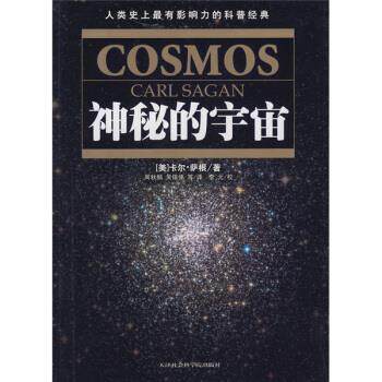【正版书】 神秘的宇宙 [美] 萨根 著,周秋麟 等 译 天津社会科学院出版社