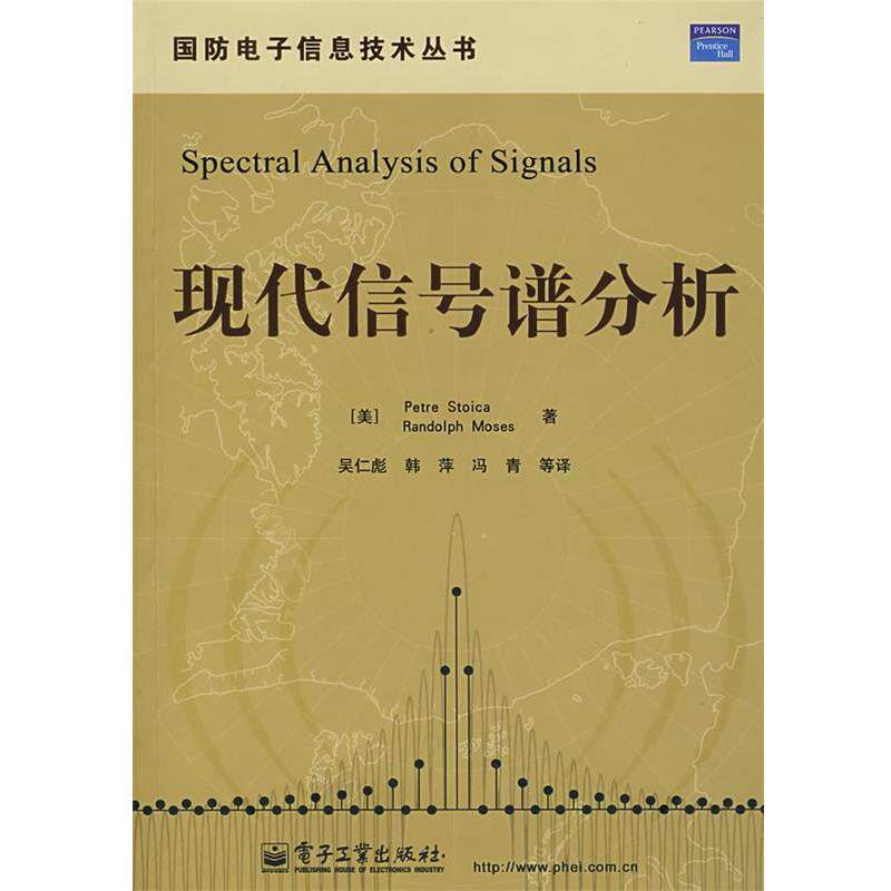 【正版书】 现代信号谱分析 （美）斯托伊卡　等著,吴仁彪　等译 电子工业出版社