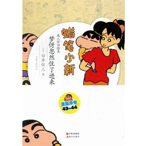 【正版书】 梦伢忽然住了进来-蜡笔小新-原版序号43-44-怀旧绘本 [日] 臼井仪人 著 中国出版集团，现代出版社