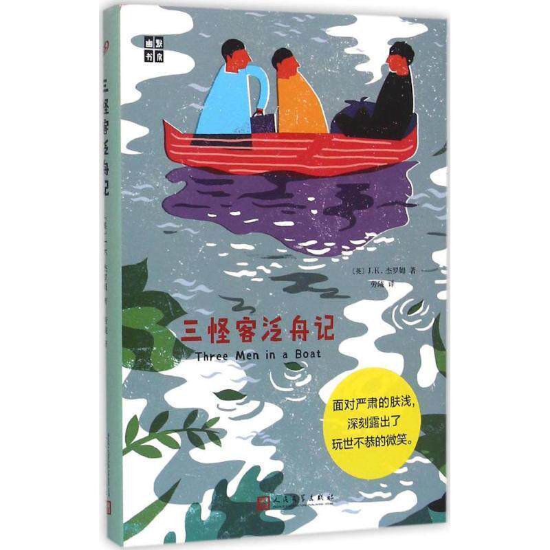 【正版书】 幽默书房:三怪客泛舟记 [英]J.K.杰罗姆 人民文学出版社