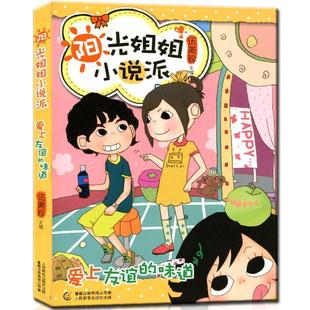 【正版书】 爱上友谊的味道--阳光姐姐小说派 童趣出版有限公司 人民邮电出版社