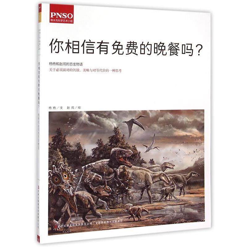 【正版书】 你相信有免费的晚餐吗 杨杨, 赵闯 吉林出版集团有限责任公司