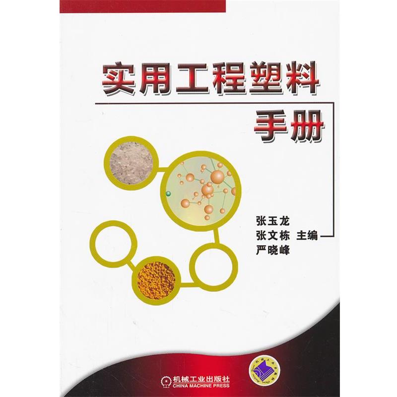 【正版书】 实用工程塑料手册 张玉龙,张文栋,严晓峰 主编 机械工业出版社