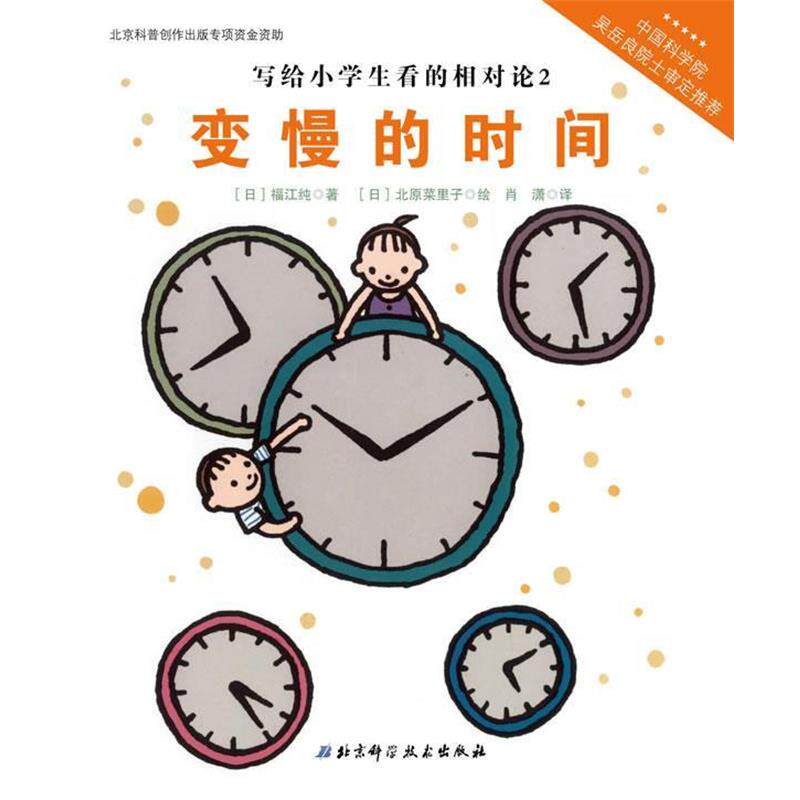 【正版书】 写给小学生看的相对论—变慢的时间(中国科学院吴岳良院士审定，伟大的科学从小 【日】福江纯　著,【日】北原菜里子　