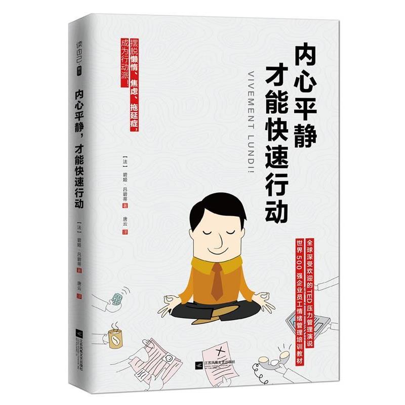 【正版书】 内心平静，才能行动 (法) 碧姬·德吕蒂 著 唐云 译 江苏文艺出版社