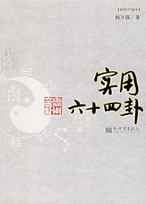 【正版现货】实用六十四卦 杨万强