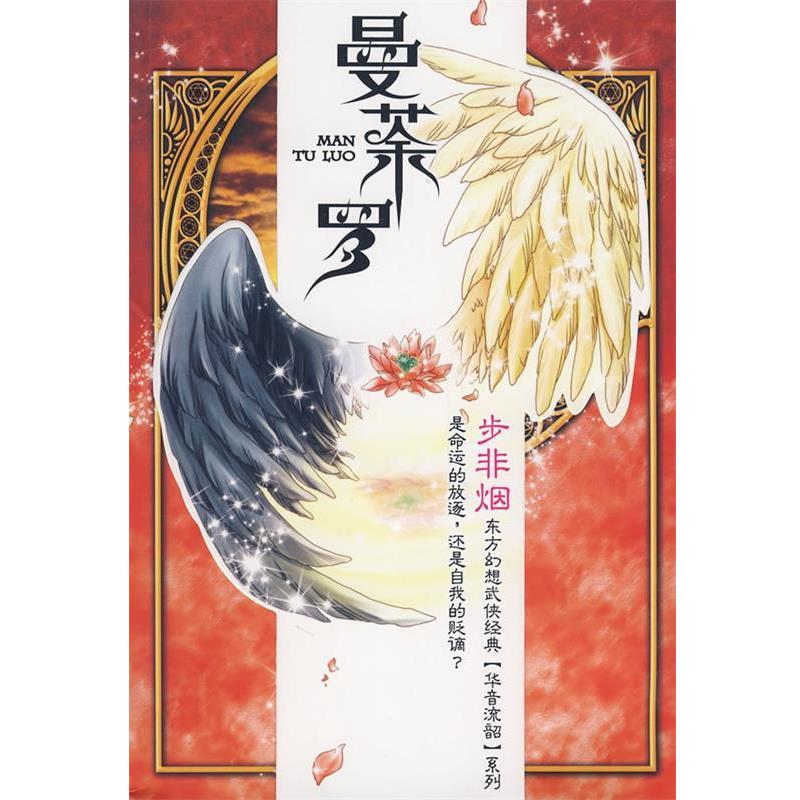 【正版书】 曼荼罗 步非烟 著 万卷出版公司