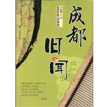 【正版书】 成都旧闻 邓穆卿 成都时代出版社