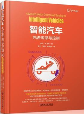 【正版书】 智能汽车:传感与控制 李力,王飞跃, 李力,郭伟,杨柳青 机械工业出版社