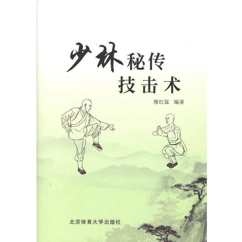 【正版书】 少林秘传技击术 穆红猛 著 北京体育大学出版社