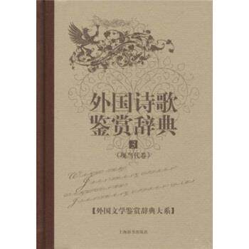 【正版书】 文学鉴赏辞典·外国诗歌鉴赏辞典3：现当代卷 杨恒达 著 上海辞书出版社