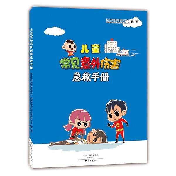 【正版书】 儿童常见意外伤害急救手册 金杭羽 曾菊红 海燕出版社