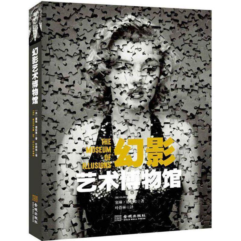 【正版书】 幻影艺术博物馆 (法)塞琳·德拉弗 金城出版社