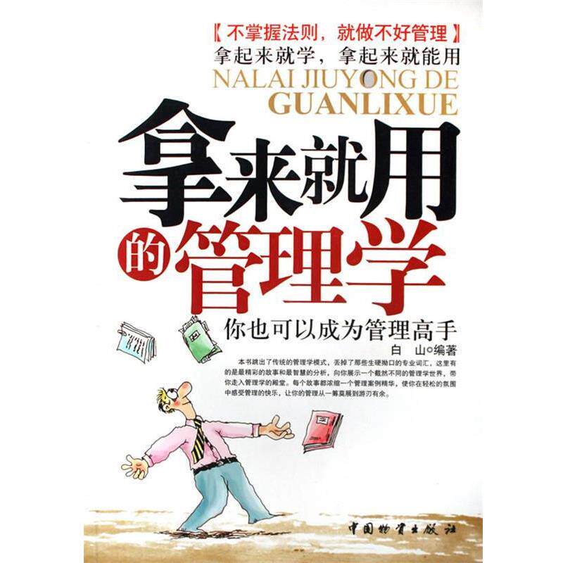 【正版书】 拿来就用的管理学 白山 编著 中国财富出版社