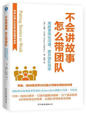 【正版书】 不会讲故事，怎么带团队 [澳]肖恩·卡拉汉(Shawn Callahan)著 中国友谊出版公司