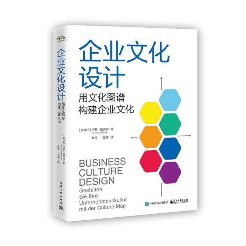 【正版书】 企业文化设计:用文化图谱构建企业文化 (奥地利)SimonSagmeister(西蒙.施德明) 电子工业出版社