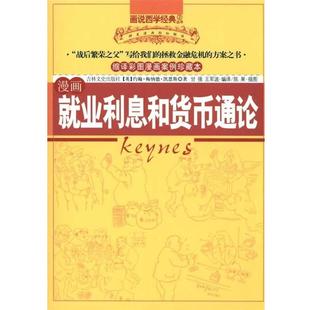 【正版书】 漫画就业利息和货币通论 约翰·梅纳德·凯恩斯 等 著 吉林文史出版社