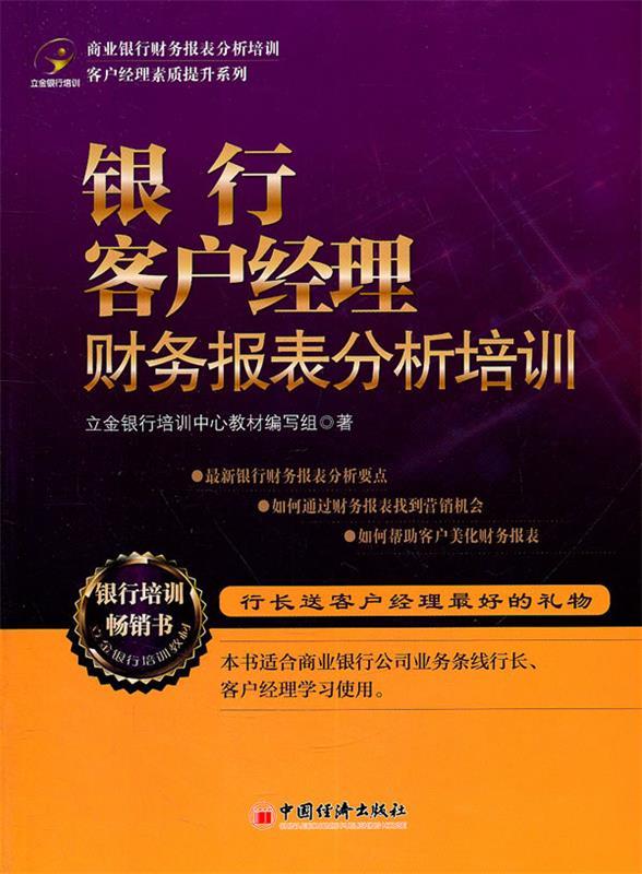 【正版现货】客户经理素质提升系列-银行客户经理财务报表分析培训 立金银行培训中心教材