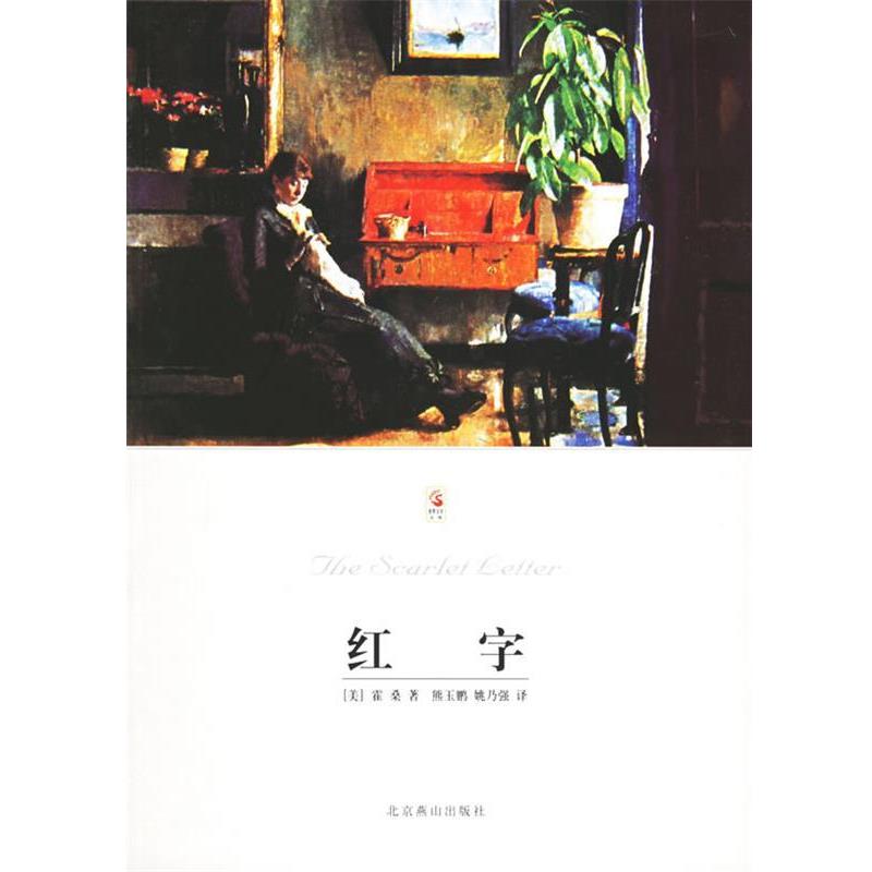 【正版书】 红字 [美] 霍桑 著,熊玉鹏,姚乃强 译 北京燕山出版社
