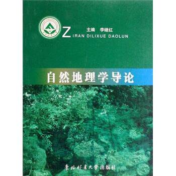 【正版书】 自然地理学导论 李继红 编 东北林业大学出版社