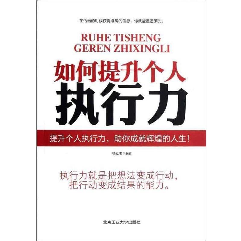 【正版书】 如何提升个人执行力 杨红书 著 北京工业大学出版社