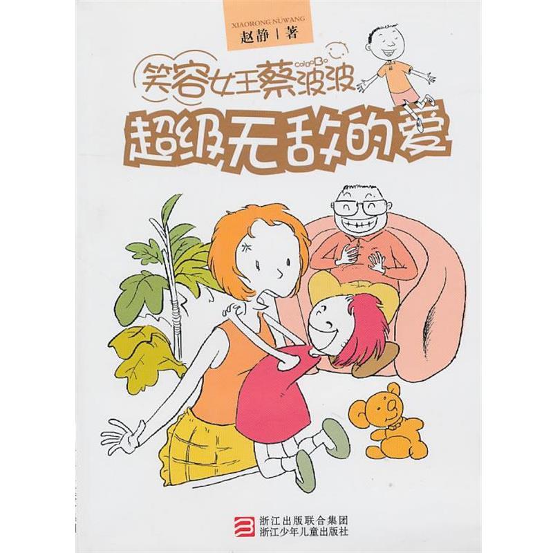 【正版书】 笑容女王蔡波波:的爱 赵静 著 浙江少年儿童出版社
