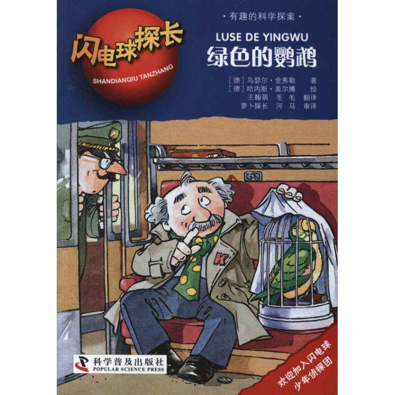 【正版书】 闪电球探长:绿色的鹦鹉 乌瑟尔•舍弗勒, 哈内斯•盖尔博, 王翰萌, 毛毛 科学普及出版社