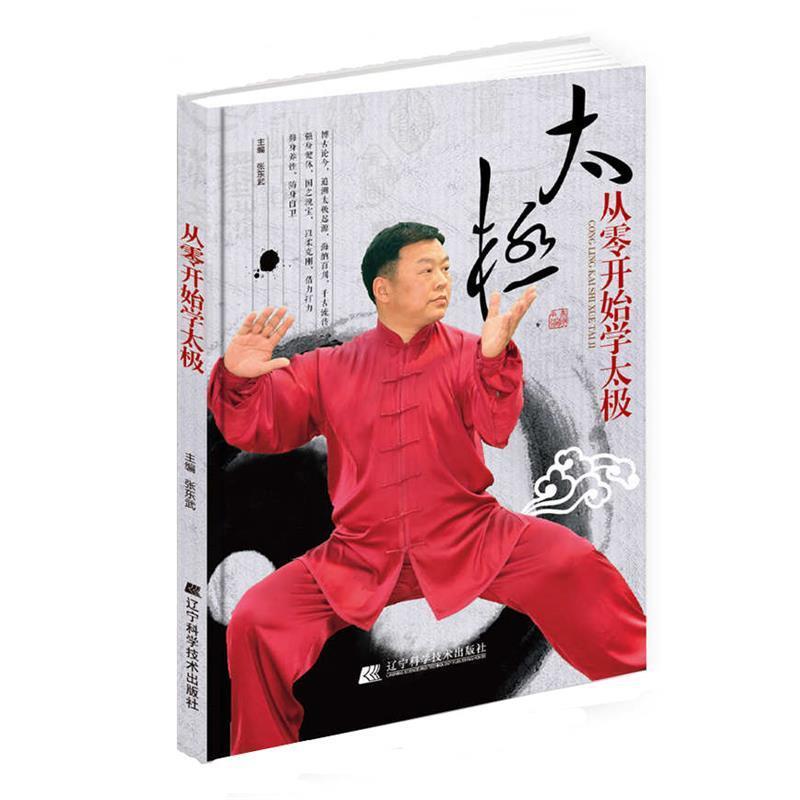 【正版书】 从零开始学太极 张东武 宋敏姣 李玉栋 辽宁科学技术出版社