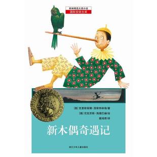 德 正版 克里斯蒂娜·涅斯特林格 尼克劳斯·海德巴赫 译 耕林精选大奖小说—新木偶奇遇记 蔡鸿君 书 浙江少 奥 绘 著