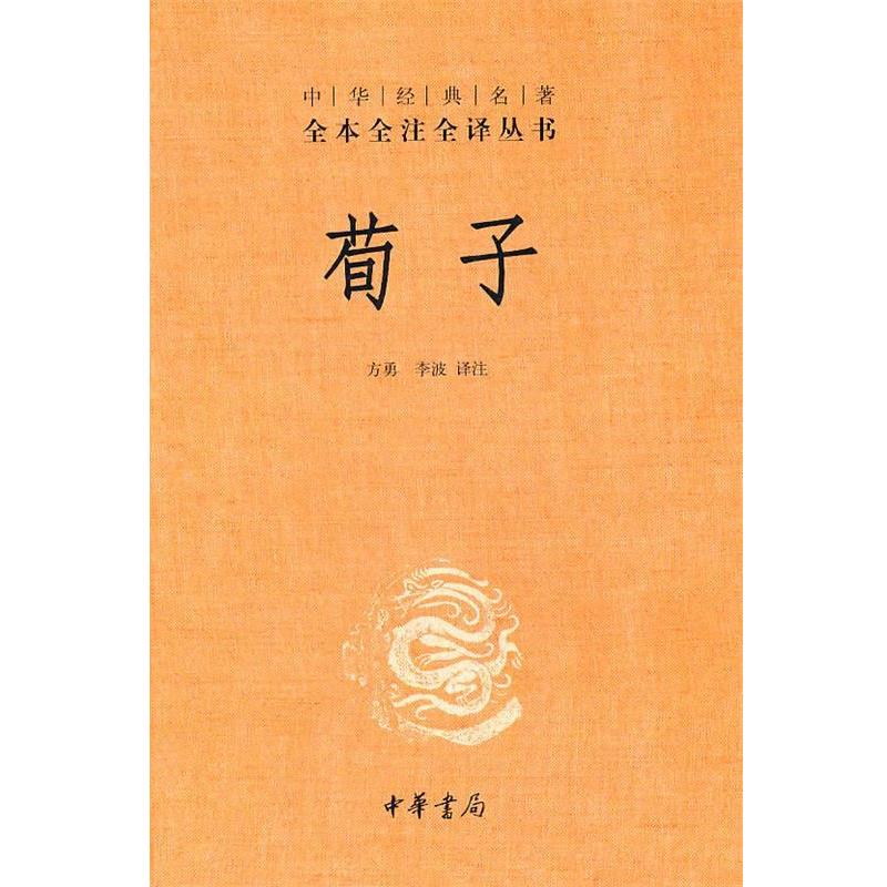 【正版书】 荀子--中华经典名著全本全注全译丛书 方勇,李波　译注 中华书局