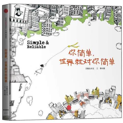 【正版书】 世界如此复杂，你却可以简单 百晓生 文,三乖　图 中信出版社