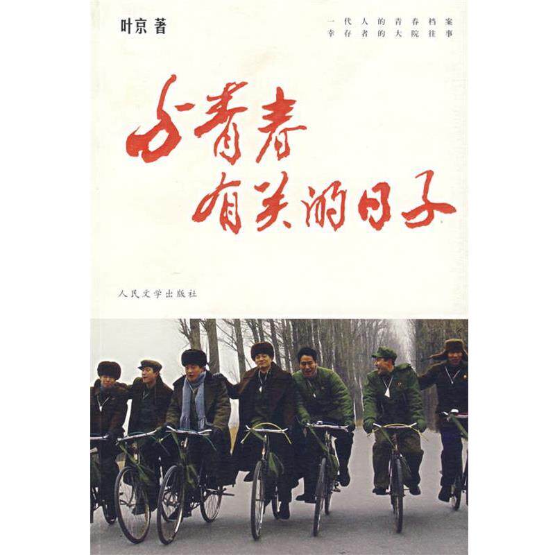 【正版书】 与青春有关的日子 叶京 著 人民文学出版社