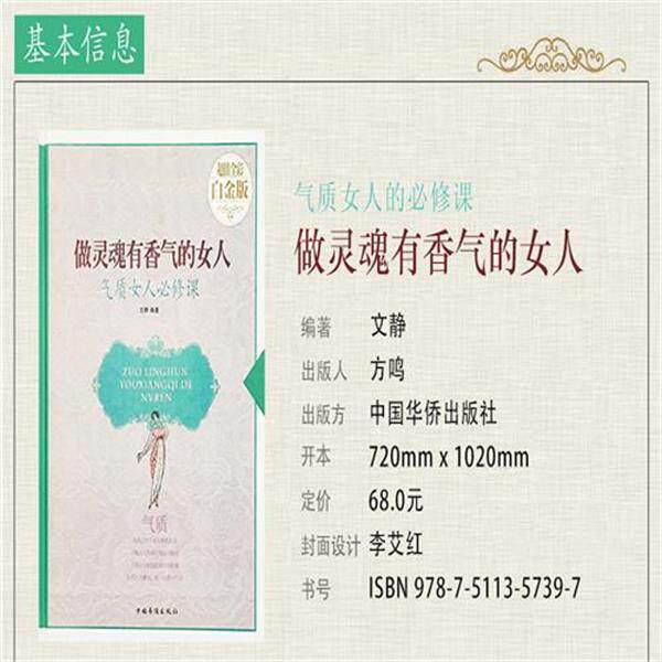 【正版书】 做灵魂有香气的女人-气质女人必修课—全彩白金版 文静 中国华侨出版社