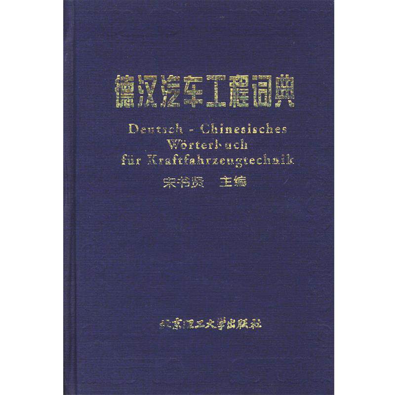 【正版书】 德汉汽车工程词典 宋书贤 主编 北京理工大学出版社