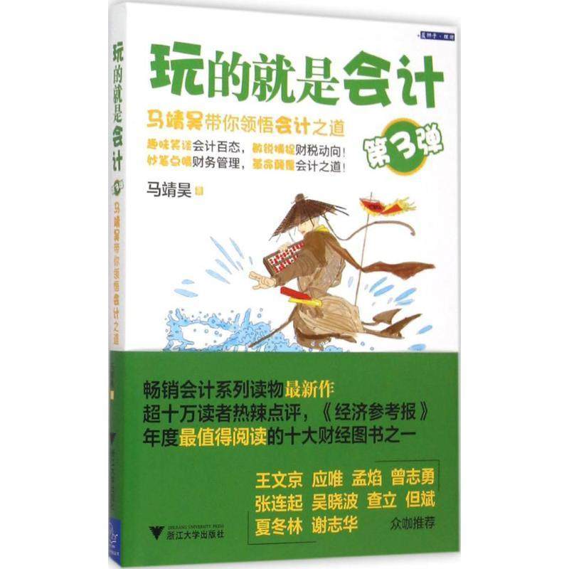 【正版现货】玩的就是会计（第三弹）-马靖昊带你领悟会计之道 马靖昊