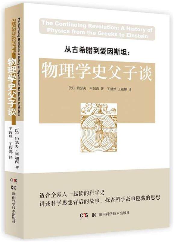 【正版现货】从古希腊到爱因斯坦物理学史父子谈 [以色列]约瑟夫·阿
