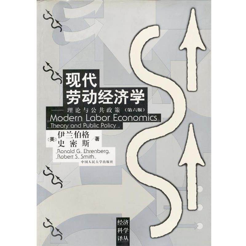 【正版书】 现代劳动经济学:理论与公共政策 [美]伊兰伯格,史密斯 著 中国人民大学出版社