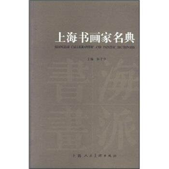 【正版书】 上海书画家名典 林子序 上海人民美术出版社