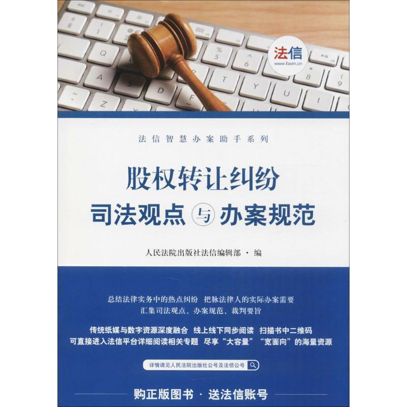 【正版书】 股权转让纠纷司法观点与办案规范 人民法院出版社