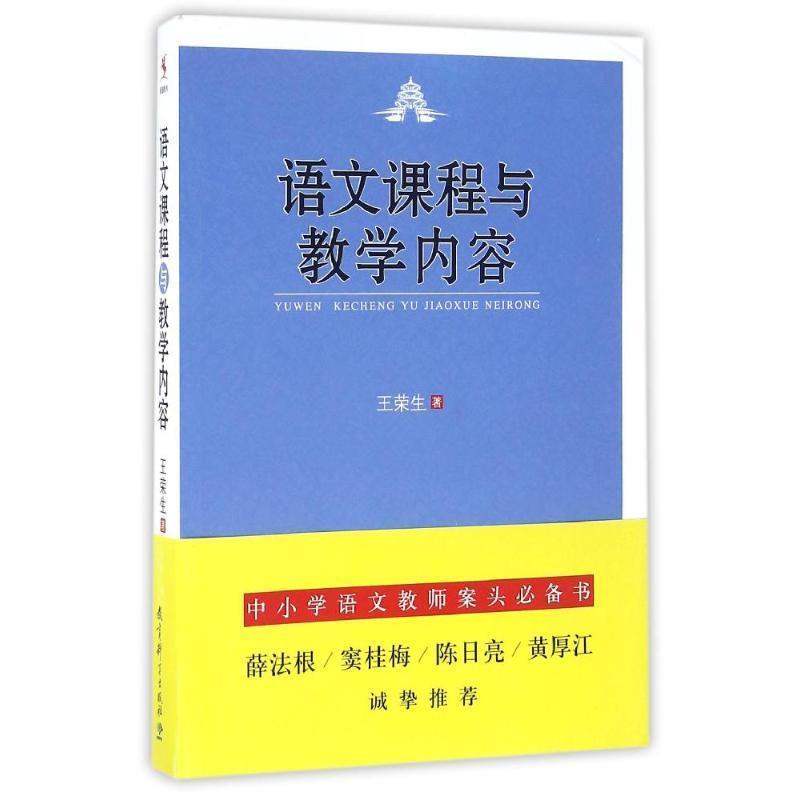 【正版书】 语文课程与教学内容 王荣生 教育科学出版社
