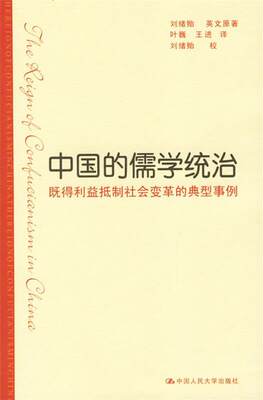 【正版】中国的儒学统治-既得利益抵制社会变革的典型事例 刘绪贻；叶巍  译